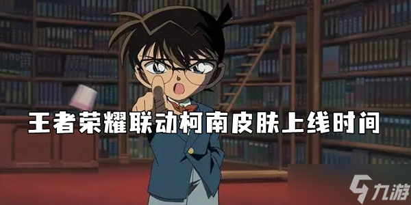 凯发k8国际官网首页登录王者荣耀联动柯南皮肤上线时间介绍